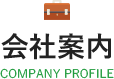 会社案内