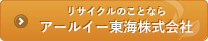 アールイー東海株式会社